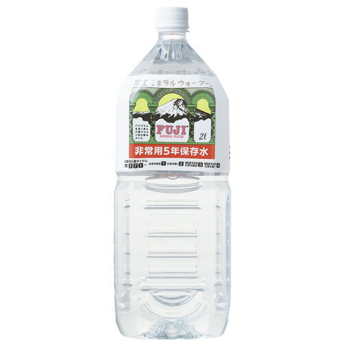 【お取寄せ品】 富士ミネラルウォーター　非常用5年保存水　2L　ペットボトル　1セット（30本：6本×5ケース） 【送料無料】