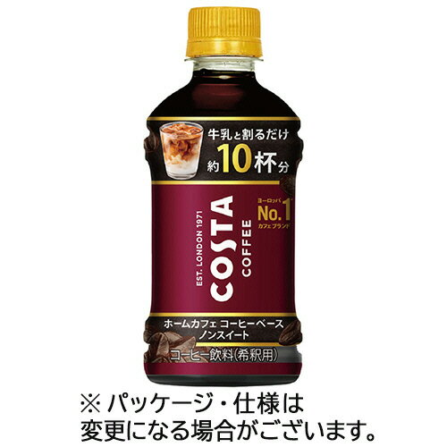 【お取寄せ品】 コカ・コーラ　コスタコーヒー　ホームカフェ　コーヒーベース　ノンスイート　340ml　ペットボトル　1ケース（24本） 【送料無料】