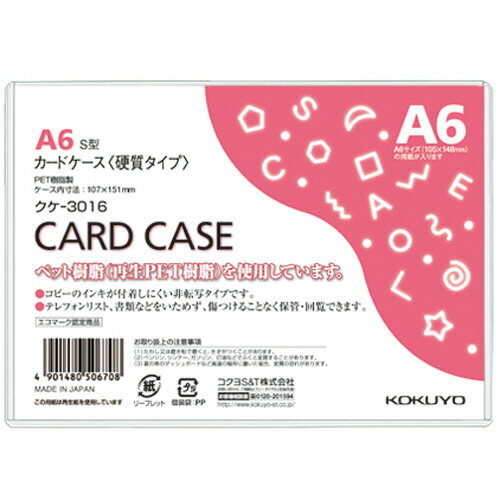 コクヨ　カードケース（硬質）　A6　再生PET　クケ－3016　1パック（20枚）
