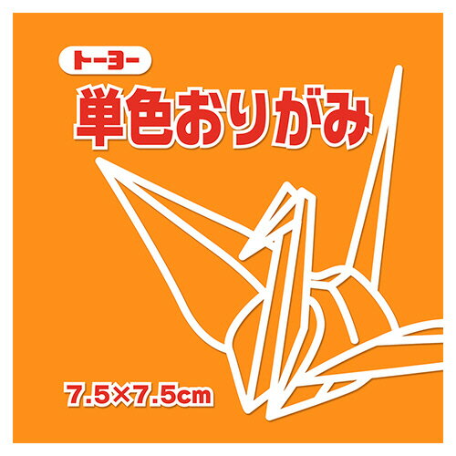 【お取寄せ品】 トーヨー　単色おりがみ（きだいだい）　7．5×7．5cm　068106　1セット（625枚：125枚×5パック）