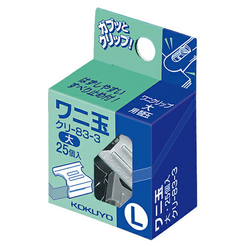 【お取寄せ品】 コクヨ　ワニ玉　大　クリ－83－3　1セット（250個：25個×10パック） 【送料 ...