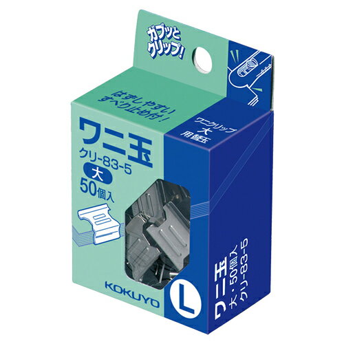 【お取寄せ品】 コクヨ　ワニ玉　大　クリ－83－5　1セット（500個：50個×10パック） 【送料 ...