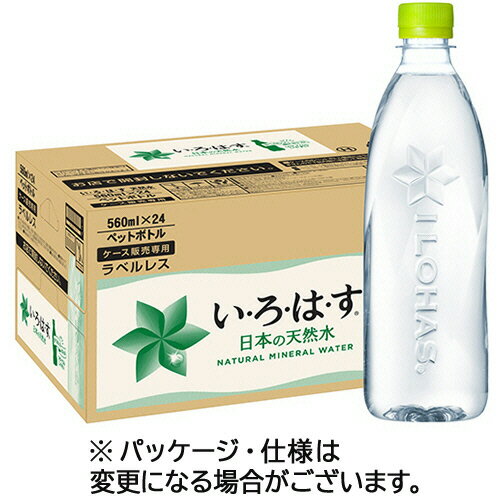 コカ・コーラ い・ろ・は・す 天然水 ラベルレス 560ml ペットボトル 1ケース 24本 
