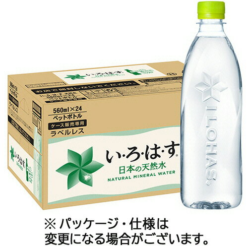 コカ・コーラ い・ろ・は・す 天然水 ラベルレス 560ml ペットボトル 1セット 48本：24本 2ケース 【送料無料】