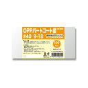 【お取寄せ品】 シモジマ HEIKO ポリ袋 OPPパートコート袋 平袋#40 9−18 #006760916 1セット(500枚:100枚×5パッ...