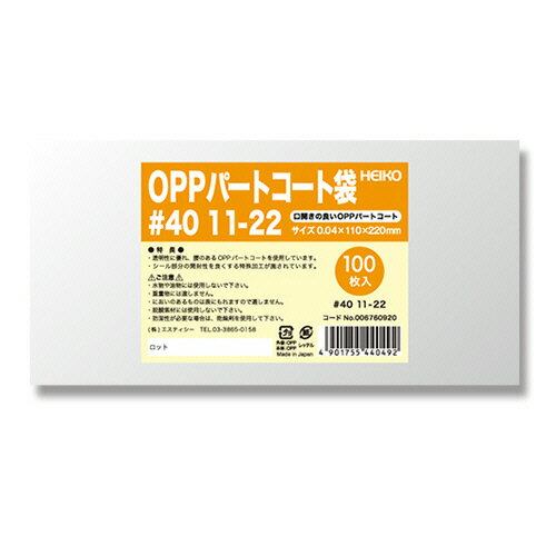 【お取寄せ品】 シモジマ HEIKO ポリ袋 OPPパートコート袋 平袋#40 11−22 #006760920 1セット(500枚:100枚×5パ...