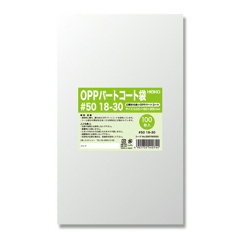 【お取寄せ品】 シモジマ HEIKO ポリ袋 OPPパートコート袋 平袋#50 18−30 #006760935 1セット(500枚:100枚×5パ...