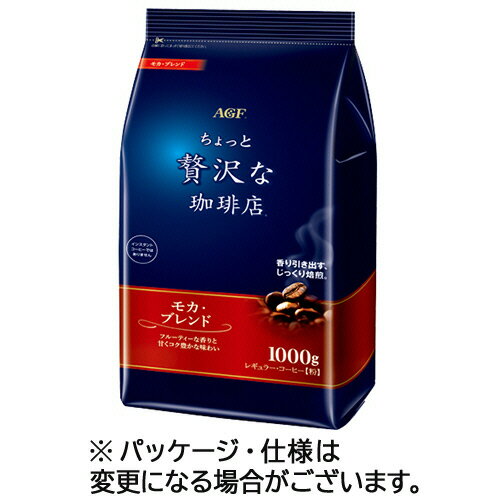 味の素AGF　ちょっと贅沢な珈琲店　レギュラーコーヒー　モカブレンド　1000g（粉）／袋　1セット（2袋） 