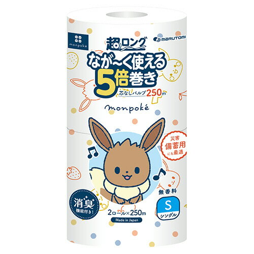 丸富製紙 トイレットペーパー モンポケ 5倍巻き パルプ シングル 芯なし 250m 1セット（16ロール：2ロール×8パック） 【送料無料】