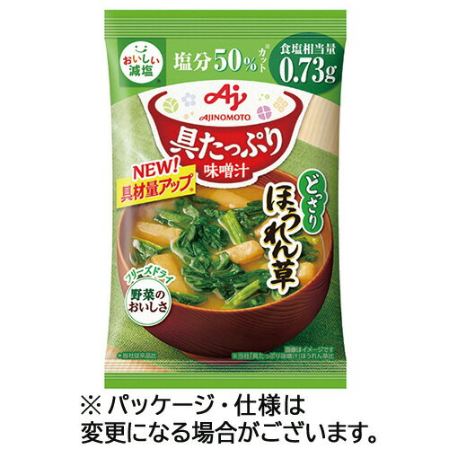 味の素　「具たっぷり味噌汁」ほうれん草　減塩　11．1g　1セット（8食）