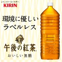 キリンビバレッジ　午後の紅茶　おいしい無糖　ラベルレス　2L　ペットボトル　1セット（18本：9本×2ケース） 【送料無料】 2