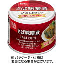 宝幸　さば味噌煮　ひと口カット　国産さば使用　190g　1セット（24缶） 【送料無料】