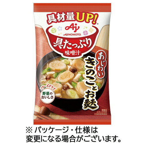 味の素　「具たっぷり味噌汁」きのことお麩　13．3g　1セット（8食）