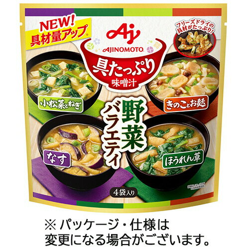 味の素 「具たっぷり味噌汁」野菜バラエティ4袋入パウチ 1セット（12パック） 【送料無料】