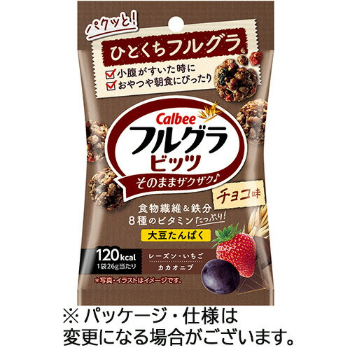 【お取寄せ品】 カルビー フルグラビッツ チョコ味 26g 1セット（16袋）