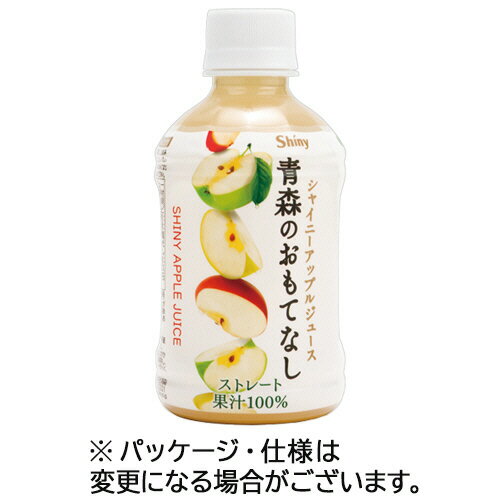 青森県りんごジュース　シャイニー　青森のおもてなし　280mL　ペットボトル　1セット（48本：24本×2ケース） 【送料無料】
