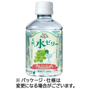 JR東日本クロスステーション フロムアクア 天然水ゼリー マスカット風味 280g ペットボトル 1ケース(24本) 【送料無料】