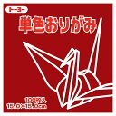 【お取寄せ品】 トーヨー 単色おりがみ(あかね) 15×15cm 064101 1セット(1000枚:100枚×10パック) 【送料無料】
