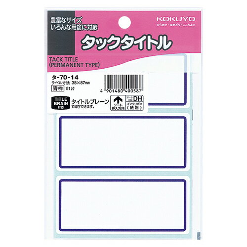 【お取寄せ品】 コクヨ　タックタイトル　38×87mm　青枠　タ−70−14　1セット（510片：51片×10パック）
