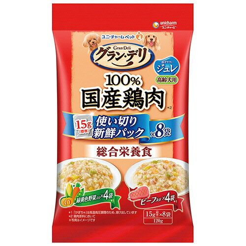 【お取寄せ品】 ユニ・チャーム グラン・デリ 100％国産鶏肉パウチ使い切りパック 総合栄養食 ジュレ 高齢犬用 緑黄色野菜＆ビーフ 120g（15g×8袋） 1セット（4パック）