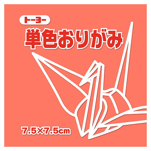 ●色あざやかな単色パックの折り紙。ローズ・7.5×7.5cm、125枚×5パックセットです。●種類／折り紙●寸法／タテ75×ヨコ75mm●色／ローズ●材質／上質紙●1セット＝125枚×5パック●メーカー／トーヨー●型番／068141●JANコード／4902031316463※メーカー都合によりパッケージ・仕様等が予告なく変更される場合がございます。ご了承ください。本商品は自社サイトでも販売しているため、ご注文のタイミングにより、発送までにお時間をいただいたり、やむをえずキャンセルさせていただく場合がございます。※沖縄へのお届けは別途1650円(税込)の送料がかかります。※本商品はメーカーより取寄せ後の発送となるため、配送日はご指定頂けません(お届けするまでに3〜10営業日程度かかります。品切れなどの理由で遅れる場合は弊社よりご連絡します)。また、ご注文後のキャンセル・返品はお受けできません。予めご了承ください。