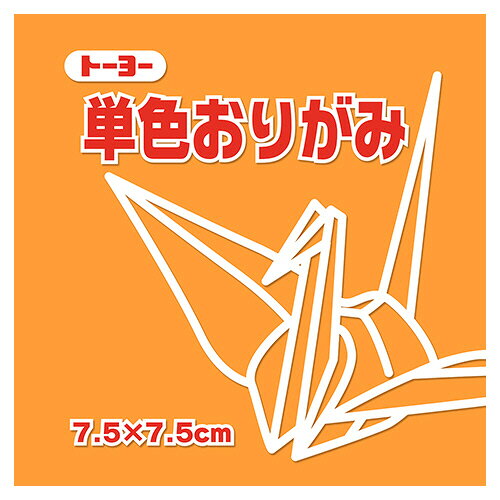 ●色あざやかな単色パックの折り紙。うすだいだい・7.5×7.5cm、125枚×5パックセットです。●種類／折り紙●寸法／タテ75×ヨコ75mm●色／うすだいだい●材質／上質紙●1セット＝125枚×5パック●メーカー／トーヨー●型番／068142●JANコード／4902031316470※メーカー都合によりパッケージ・仕様等が予告なく変更される場合がございます。ご了承ください。本商品は自社サイトでも販売しているため、ご注文のタイミングにより、発送までにお時間をいただいたり、やむをえずキャンセルさせていただく場合がございます。※沖縄へのお届けは別途1650円(税込)の送料がかかります。※本商品はメーカーより取寄せ後の発送となるため、配送日はご指定頂けません(お届けするまでに3〜10営業日程度かかります。品切れなどの理由で遅れる場合は弊社よりご連絡します)。また、ご注文後のキャンセル・返品はお受けできません。予めご了承ください。
