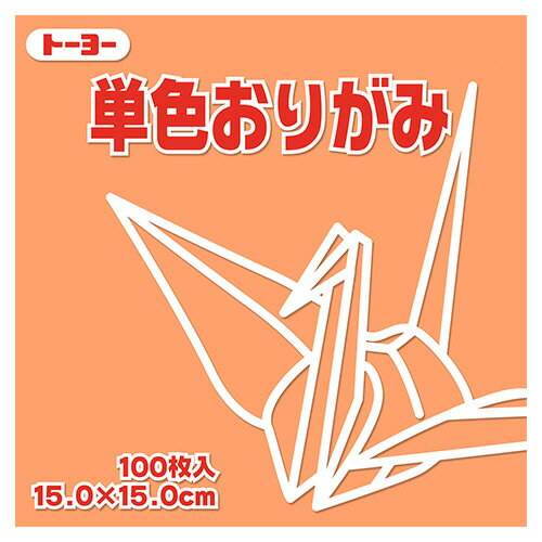 【お取寄せ品】 トーヨー　単色おりがみ（あんず）　15×15cm　064143　1セット（1000枚：100枚×10パッ..