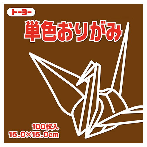 【お取寄せ品】 トーヨー　単色おりがみ（くり）　15×15cm　064151　1セット（1000枚：100枚×10パック..