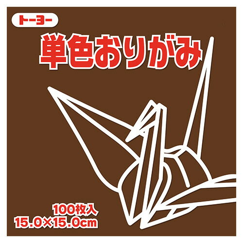【お取寄せ品】 トーヨー 単色おりがみ（チョコレート） 15×15cm 064152 1セット（1000枚：100枚×10パック） 【送料無料】