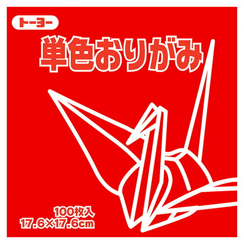 【お取寄せ品】 トーヨー　単色おりがみ（あか）　17．6×17．6cm　065102　1セット（1200枚：100枚×12パック） 【送料無料】