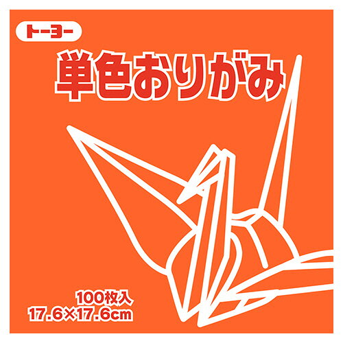 ●色あざやかな単色パックの折り紙。だいだい・17.6×17.6cm、100枚×12パックセットです。●種類／折り紙●寸法／タテ176×ヨコ176mm●色／だいだい●材質／上質紙●1セット＝100枚×12パック※メーカー受注生産品、納期約2週間●メーカー／トーヨー●型番／065104●JANコード／4902031289934※メーカー都合によりパッケージ・仕様等が予告なく変更される場合がございます。ご了承ください。本商品は自社サイトでも販売しているため、ご注文のタイミングにより、発送までにお時間をいただいたり、やむをえずキャンセルさせていただく場合がございます。※沖縄へのお届けは別途1650円(税込)の送料がかかります。※本商品はメーカーより取寄せ後の発送となるため、配送日はご指定頂けません(お届けするまでに3〜10営業日程度かかります。品切れなどの理由で遅れる場合は弊社よりご連絡します)。また、ご注文後のキャンセル・返品はお受けできません。予めご了承ください。