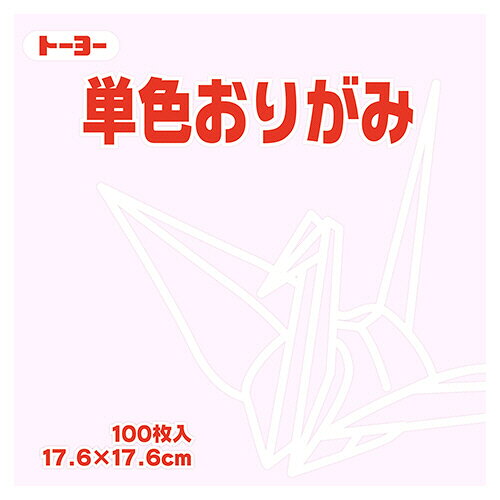 ●色あざやかな単色パックの折り紙。さくら・17.6×17.6cm、100枚×12パックセットです。●種類／折り紙●寸法／タテ176×ヨコ176mm●色／さくら●材質／上質紙●1セット＝100枚×12パック※メーカー受注生産品、納期約2週間●メーカー／トーヨー●型番／065122●JANコード／4902031290114※メーカー都合によりパッケージ・仕様等が予告なく変更される場合がございます。ご了承ください。本商品は自社サイトでも販売しているため、ご注文のタイミングにより、発送までにお時間をいただいたり、やむをえずキャンセルさせていただく場合がございます。※沖縄へのお届けは別途1650円(税込)の送料がかかります。※本商品はメーカーより取寄せ後の発送となるため、配送日はご指定頂けません(お届けするまでに3〜10営業日程度かかります。品切れなどの理由で遅れる場合は弊社よりご連絡します)。また、ご注文後のキャンセル・返品はお受けできません。予めご了承ください。