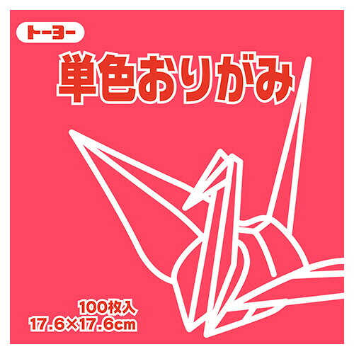 ●色あざやかな単色パックの折り紙。べに・17.6×17.6cm、100枚×12パックセットです。●種類／折り紙●寸法／タテ176×ヨコ176mm●色／べに●材質／上質紙●1セット＝100枚×12パック※メーカー受注生産品、納期約2週間●メーカー／トーヨー●型番／065126●JANコード／4902031290152※メーカー都合によりパッケージ・仕様等が予告なく変更される場合がございます。ご了承ください。本商品は自社サイトでも販売しているため、ご注文のタイミングにより、発送までにお時間をいただいたり、やむをえずキャンセルさせていただく場合がございます。※沖縄へのお届けは別途1650円(税込)の送料がかかります。※本商品はメーカーより取寄せ後の発送となるため、配送日はご指定頂けません(お届けするまでに3〜10営業日程度かかります。品切れなどの理由で遅れる場合は弊社よりご連絡します)。また、ご注文後のキャンセル・返品はお受けできません。予めご了承ください。