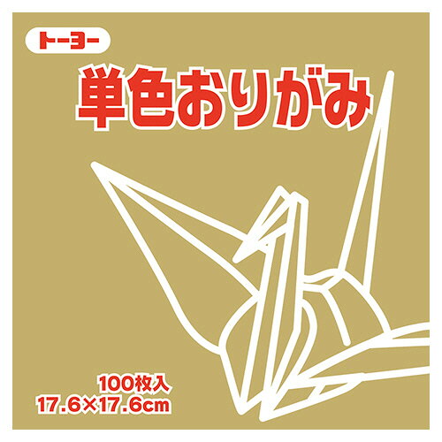 【お取寄せ品】 トーヨー　単色おりがみ（うすおうど）　17．6×17．6cm　065145　1セット（1200枚：100枚×12パック） 【送料無料】