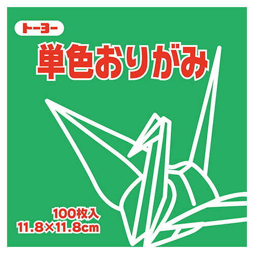 ●色あざやかな単色パックの折り紙。みどり・11.8×11.8cm、100枚×10パックセットです。●種類／折り紙●寸法／タテ118×ヨコ118mm●色／みどり●材質／上質紙●1セット＝100枚×10パック●メーカー／トーヨー●型番／063116●JANコード／4902031288852※メーカー都合によりパッケージ・仕様等が予告なく変更される場合がございます。ご了承ください。本商品は自社サイトでも販売しているため、ご注文のタイミングにより、発送までにお時間をいただいたり、やむをえずキャンセルさせていただく場合がございます。※沖縄へのお届けは別途1650円(税込)の送料がかかります。※本商品はメーカーより取寄せ後の発送となるため、配送日はご指定頂けません(お届けするまでに3〜10営業日程度かかります。品切れなどの理由で遅れる場合は弊社よりご連絡します)。また、ご注文後のキャンセル・返品はお受けできません。予めご了承ください。