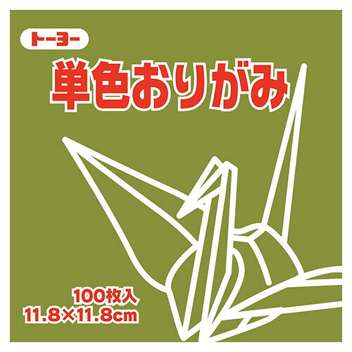 ●色あざやかな単色パックの折り紙。オリーブ・11.8×11.8cm、100枚×10パックセットです。●種類／折り紙●寸法／タテ118×ヨコ118mm●色／オリーブ●材質／上質紙●1セット＝100枚×10パック●メーカー／トーヨー●型番／063119●JANコード／4902031288883※メーカー都合によりパッケージ・仕様等が予告なく変更される場合がございます。ご了承ください。本商品は自社サイトでも販売しているため、ご注文のタイミングにより、発送までにお時間をいただいたり、やむをえずキャンセルさせていただく場合がございます。※沖縄へのお届けは別途1650円(税込)の送料がかかります。※本商品はメーカーより取寄せ後の発送となるため、配送日はご指定頂けません(お届けするまでに3〜10営業日程度かかります。品切れなどの理由で遅れる場合は弊社よりご連絡します)。また、ご注文後のキャンセル・返品はお受けできません。予めご了承ください。