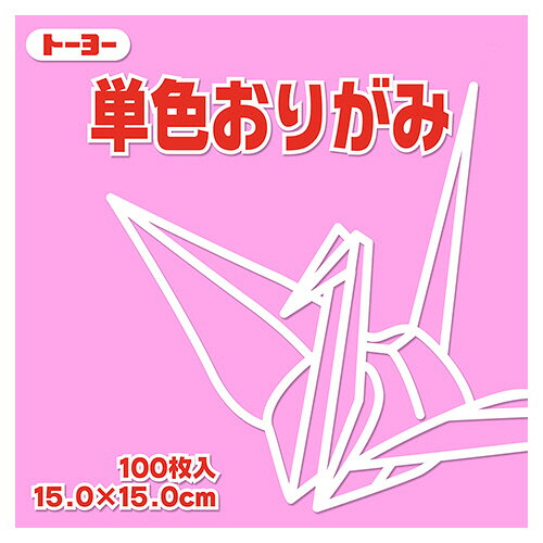 ●色あざやかな単色パックの折り紙。ピンク・15×15cm、100枚×10パックセットです。●種類／折り紙●寸法／タテ150×ヨコ150mm●色／ピンク●材質／上質紙●1セット＝100枚×10パック●メーカー／トーヨー●型番／064124●JANコード／4902031289538※メーカー都合によりパッケージ・仕様等が予告なく変更される場合がございます。ご了承ください。本商品は自社サイトでも販売しているため、ご注文のタイミングにより、発送までにお時間をいただいたり、やむをえずキャンセルさせていただく場合がございます。※沖縄へのお届けは別途1650円(税込)の送料がかかります。※本商品はメーカーより取寄せ後の発送となるため、配送日はご指定頂けません(お届けするまでに3〜10営業日程度かかります。品切れなどの理由で遅れる場合は弊社よりご連絡します)。また、ご注文後のキャンセル・返品はお受けできません。予めご了承ください。