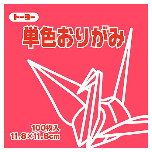 ●色あざやかな単色パックの折り紙。べに・11.8×11.8cm、100枚×10パックセットです。●種類／折り紙●寸法／タテ118×ヨコ118mm●色／べに●材質／上質紙●1セット＝100枚×10パック●メーカー／トーヨー●型番／063126●JANコード／4902031288951※メーカー都合によりパッケージ・仕様等が予告なく変更される場合がございます。ご了承ください。本商品は自社サイトでも販売しているため、ご注文のタイミングにより、発送までにお時間をいただいたり、やむをえずキャンセルさせていただく場合がございます。※沖縄へのお届けは別途1650円(税込)の送料がかかります。※本商品はメーカーより取寄せ後の発送となるため、配送日はご指定頂けません(お届けするまでに3〜10営業日程度かかります。品切れなどの理由で遅れる場合は弊社よりご連絡します)。また、ご注文後のキャンセル・返品はお受けできません。予めご了承ください。