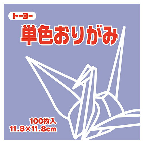 【お取寄せ品】 トーヨー　単色おりがみ（ふじ）　11．8×11．8cm　063131　1セット（1000枚：100枚×10パック） 【送料無料】