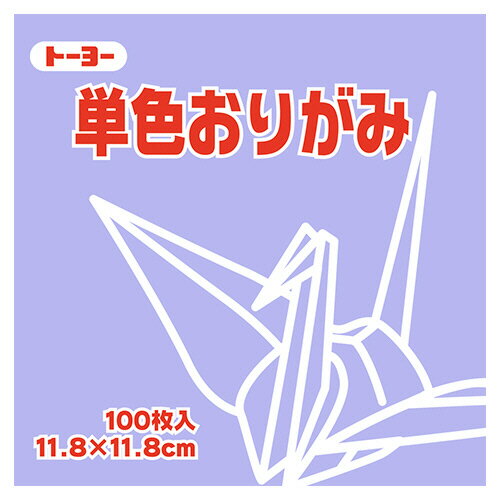 【お取寄せ品】 トーヨー　単色おりがみ（うすふじ）　11．8×11．8cm　063132　1セット（1000枚：100枚..