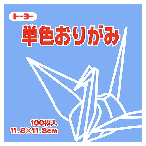 ●色あざやかな単色パックの折り紙。あおふじ・11.8×11.8cm、100枚×10パックセットです。●種類／折り紙●寸法／タテ118×ヨコ118mm●色／あおふじ●材質／上質紙●1セット＝100枚×10パック●メーカー／トーヨー●型番／063133●JANコード／4902031289026※メーカー都合によりパッケージ・仕様等が予告なく変更される場合がございます。ご了承ください。本商品は自社サイトでも販売しているため、ご注文のタイミングにより、発送までにお時間をいただいたり、やむをえずキャンセルさせていただく場合がございます。※沖縄へのお届けは別途1650円(税込)の送料がかかります。※本商品はメーカーより取寄せ後の発送となるため、配送日はご指定頂けません(お届けするまでに3〜10営業日程度かかります。品切れなどの理由で遅れる場合は弊社よりご連絡します)。また、ご注文後のキャンセル・返品はお受けできません。予めご了承ください。