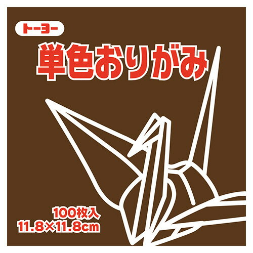 【お取寄せ品】 トーヨー 単色おりがみ（チョコレート） 11．8×11．8cm 063152 1セット（1000枚：100枚×10パック） 【送料無料】