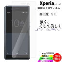 ガラスフィルム Xperia XZ3 XZ2 XZ1 XZ フィルム アンドロイド 保護フィルム android 透明 高品質 強化 エクスペリア ケース カバー フィルム 画面保護 送料無料