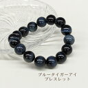 【特別限定販売】パワーストーン 天然石 ブレスレット 開運 レディース メンズ ブルータイガーアイ 運気アップ 浄化 開運 仕事運 財運 事業運 幸運 金運 魔除け 厄除け シンプル アクセサリー 虎目石 タイガーアイ 天然石ブレスレット 数珠 送料無料 天赦日
