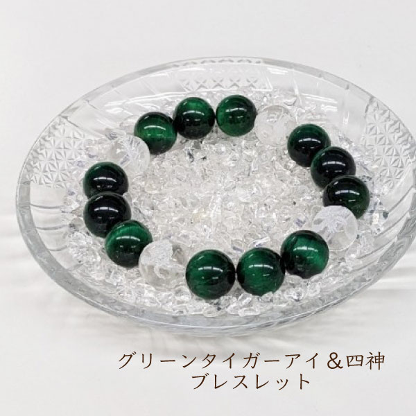 【特別限定販売】パワーストーン 天然石 ブレスレット 開運 レディース メンズ グリーンタイガーアイ 四神 四神獣 運気アップ 浄化 開運 仕事運 財運 事業運...