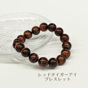 【特別限定販売】パワーストーン 天然石 ブレスレット 開運 レディース メンズ レッドタイガーアイ 運気アップ 浄化 開運 仕事運 幸運 金運 魔除け 厄除け 目標達成 決断力 洞察力 シンプル アクセサリー 虎目石 タイガーアイ 天然石ブレスレット 送料無料 天赦日