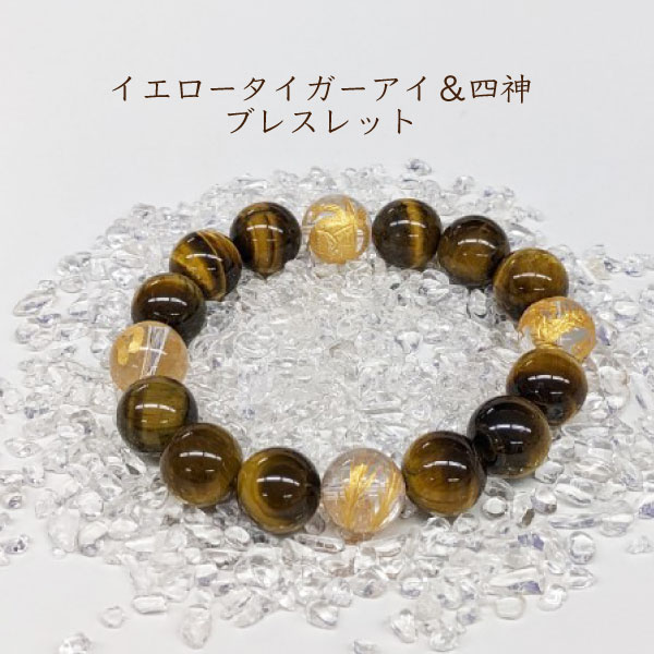【特別限定販売】パワーストーン 天然石 ブレスレット 開運 レディース メンズ イエロータイガーアイ 四神 四神獣 運気アップ 浄化 仕事運 幸運 金運 魔除け...