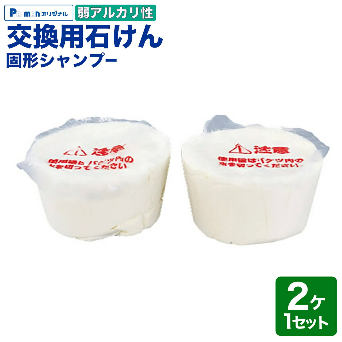 【Pa-manオリジナル】 交換用 洗車用石けん カーシャンプー 固形 弱アルカリ性 4.8kg×2個 品番22104000,22104100用 大容量 業務用 洗車ブラシに