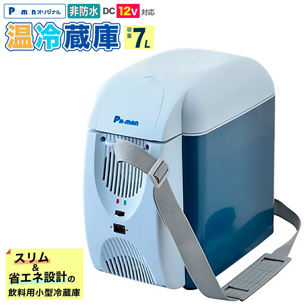 【Pa-manオリジナル】 温冷蔵庫 小型 7L 非防水 DC12V 車載 車中泊 トラック コンパクト 冷蔵 保温 500mlペットボトル6本収納