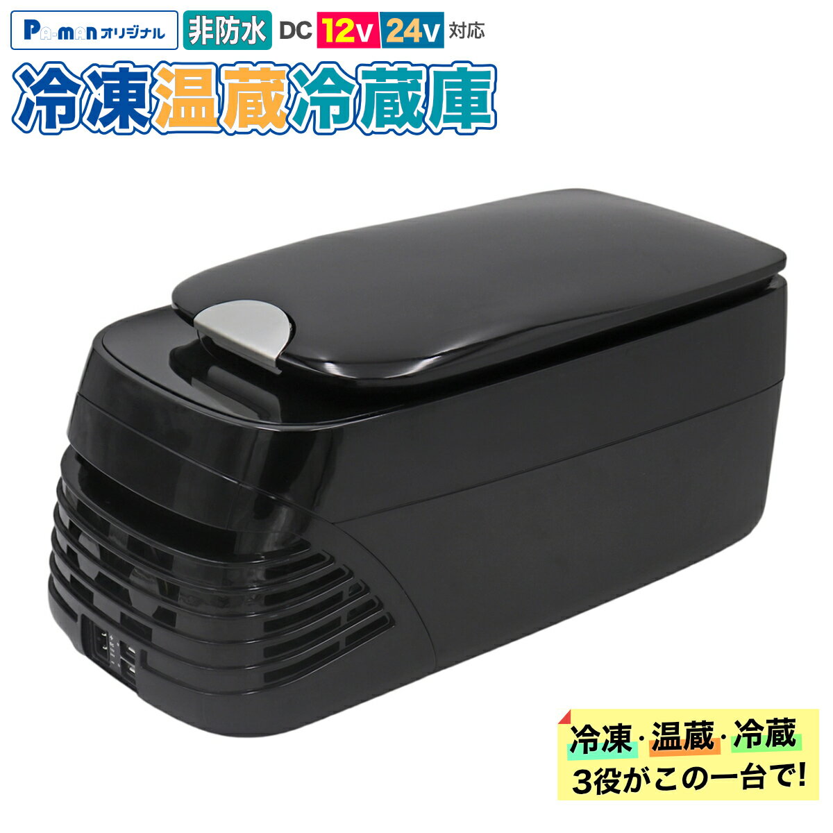 【Pa-manオリジナル】 車載用 冷凍温蔵冷蔵庫 8リットル −18℃〜55℃ DC12V/24V コンプレッサー式 非防水 BF-8HP